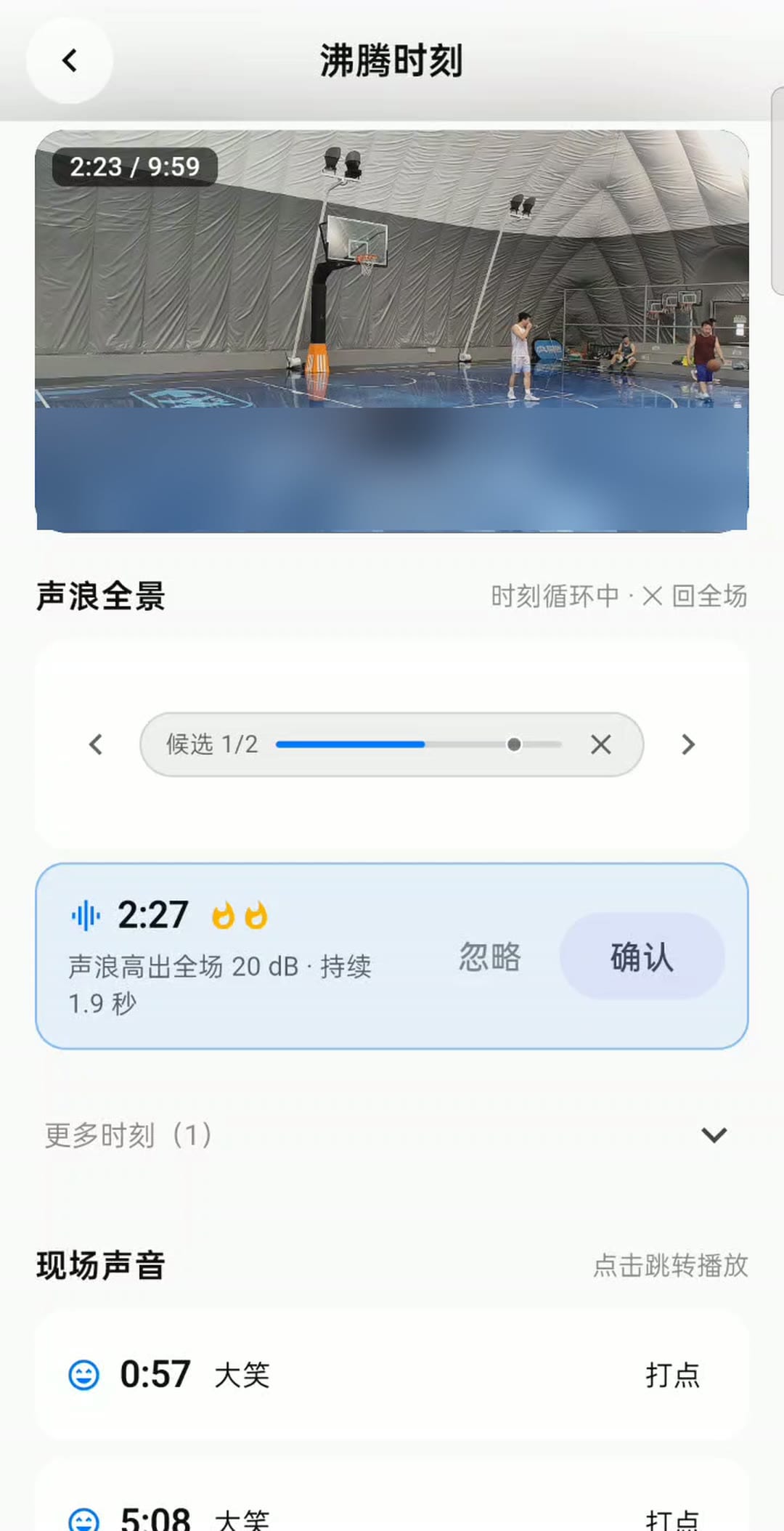 沸腾时刻页：一段 10 分钟篮球录像里，声音挑出的候选时刻标注高出全场 20 dB，下方「现场声音」列出两处笑声，可直接打点