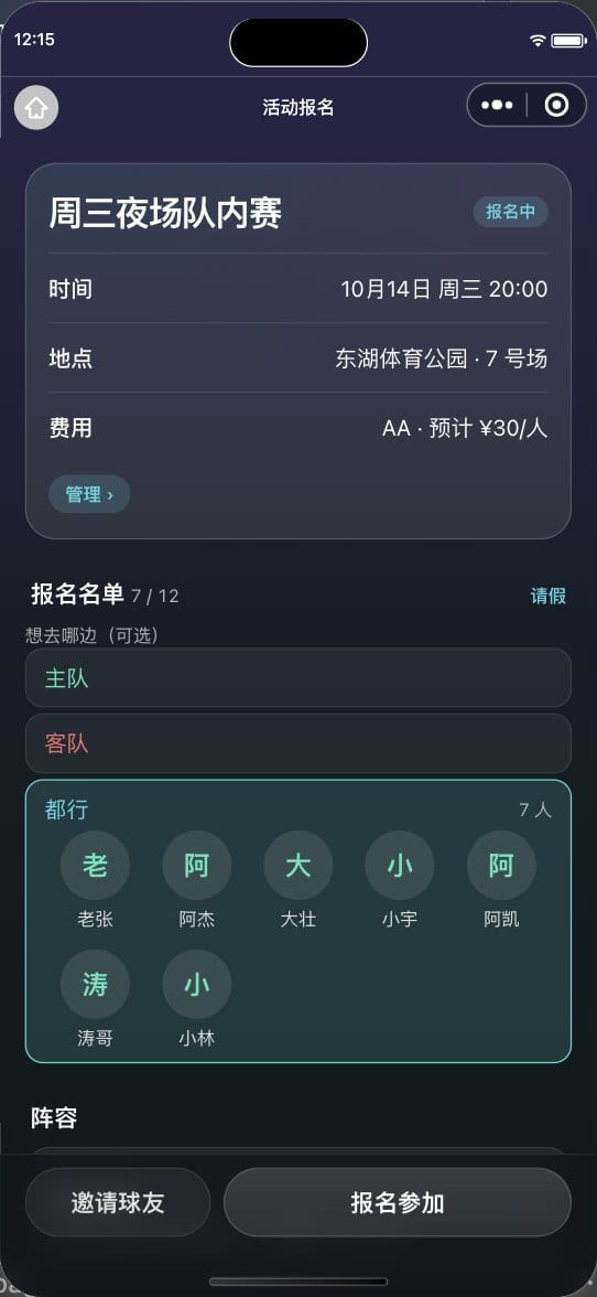 活动详情页：周三夜场队内赛，时间、地点、AA 每人预计 30 元，报名名单 7 / 12，底部有报名参加按钮