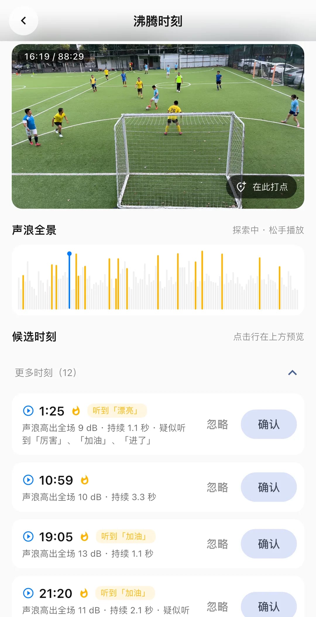 沸腾时刻页：声浪全景图与候选时刻列表，每条标注高出全场的分贝与识别到的喊声
