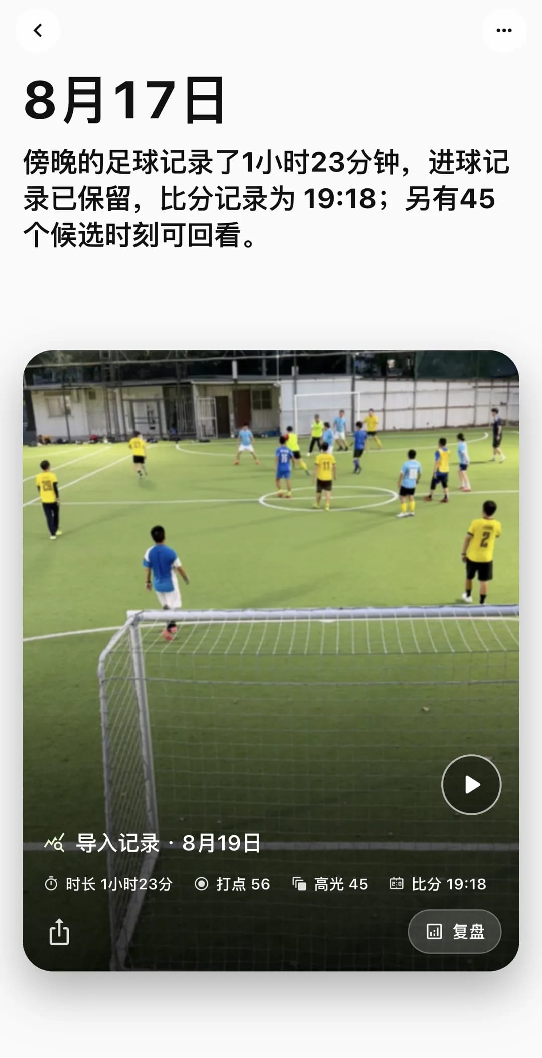 运动日记：一场足球记录了 1 小时 23 分，打点 56、高光 45、比分 19:18