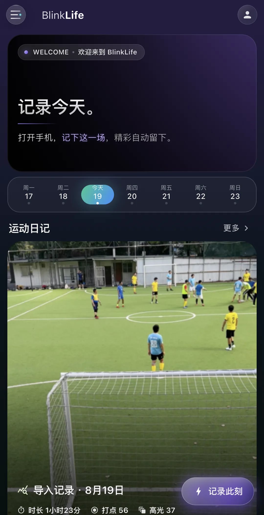BlinkLife 首页：今天这一场的运动日记卡与「记录此刻」入口