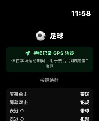 Apple Watch 按键映射：屏幕单击记带球、双击记犯规，表冠上下同样可映射